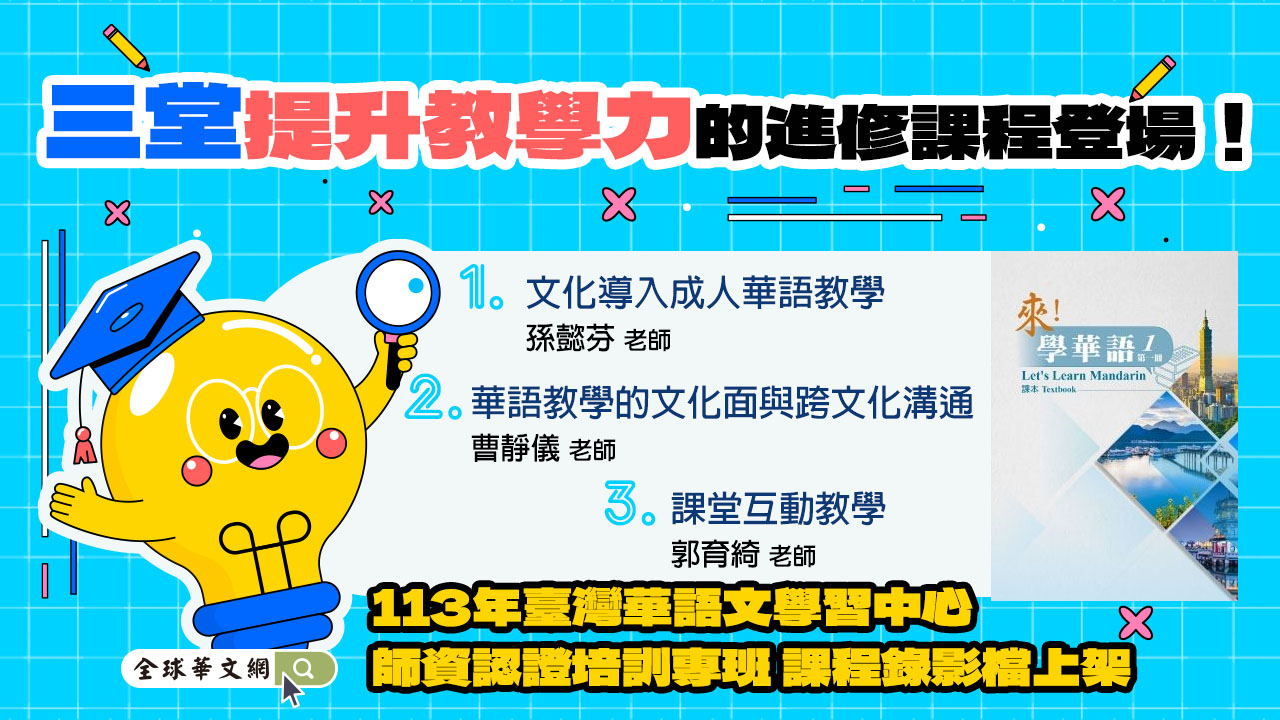 三堂精選課程,帶您提升教學力、創造更精彩的華語課堂! 三堂精選課程,帶您提升教學力、創造更精彩的華語課堂!